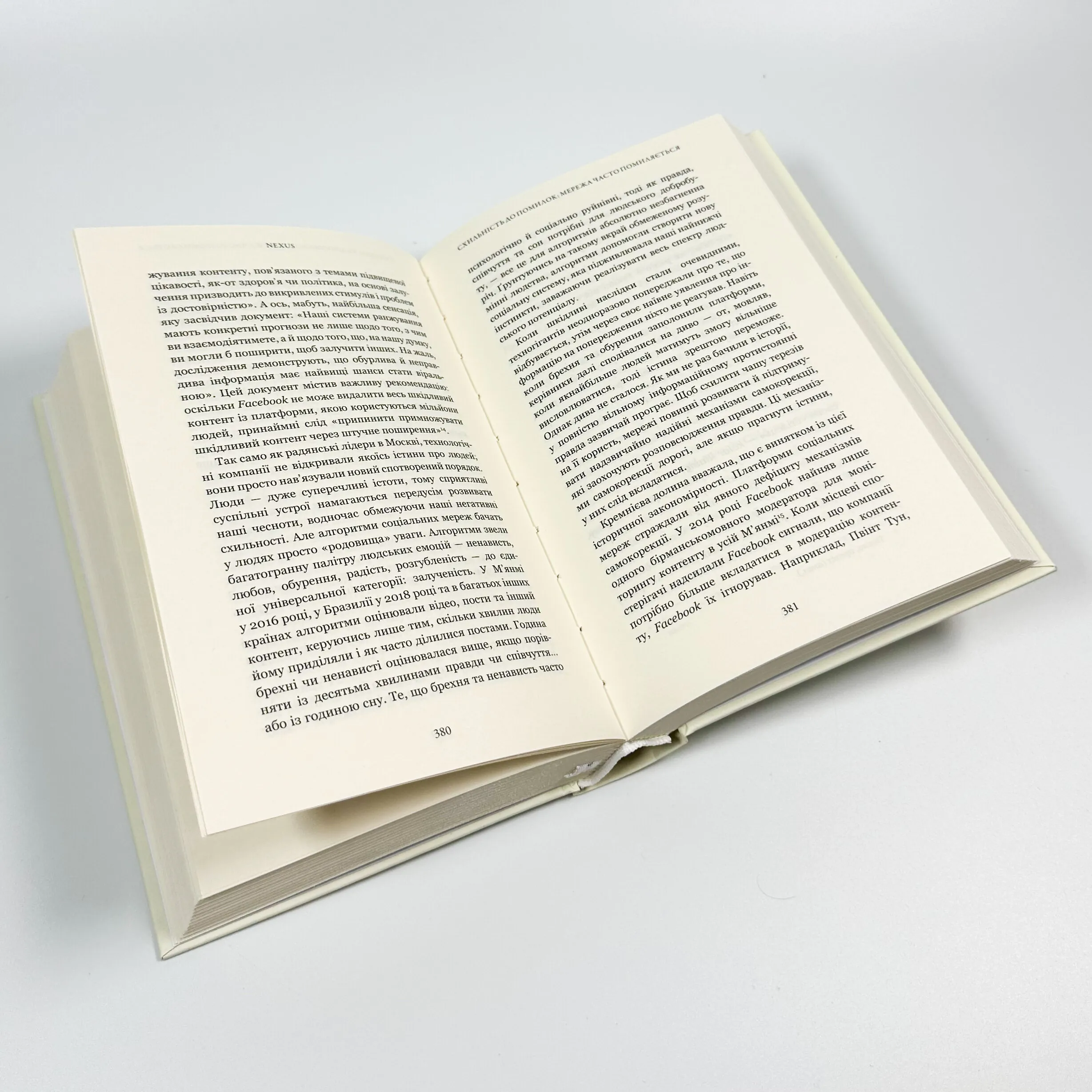 Nexus. Коротка історія інформаційних мереж від кам’яного віку до ШІ. Автор — Ювал Ной Харарі. 