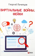 Виртуальные войны. Фейки