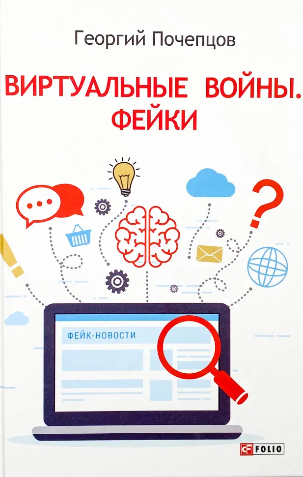 Виртуальные войны. Фейки. Автор — Георгий Почепцов. Обкладинка — Тверда