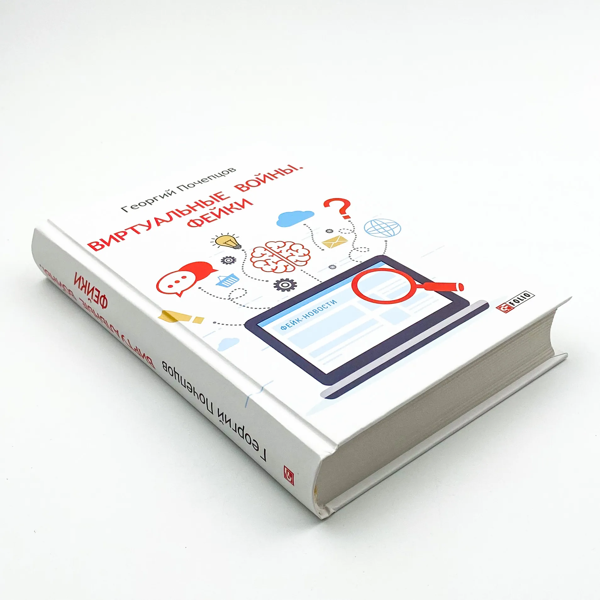 Виртуальные войны. Фейки