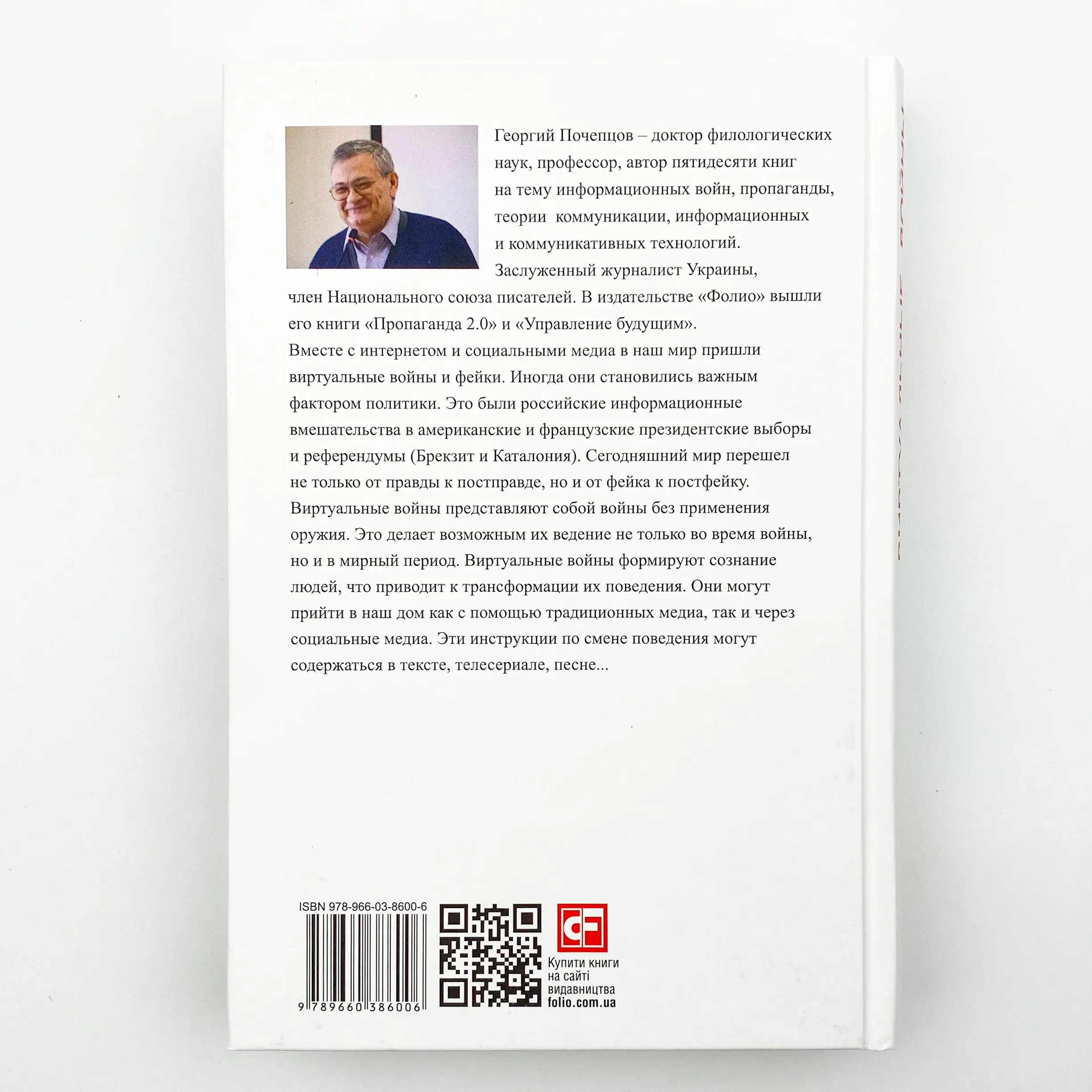 Виртуальные войны. Фейки. Автор — Георгий Почепцов. 