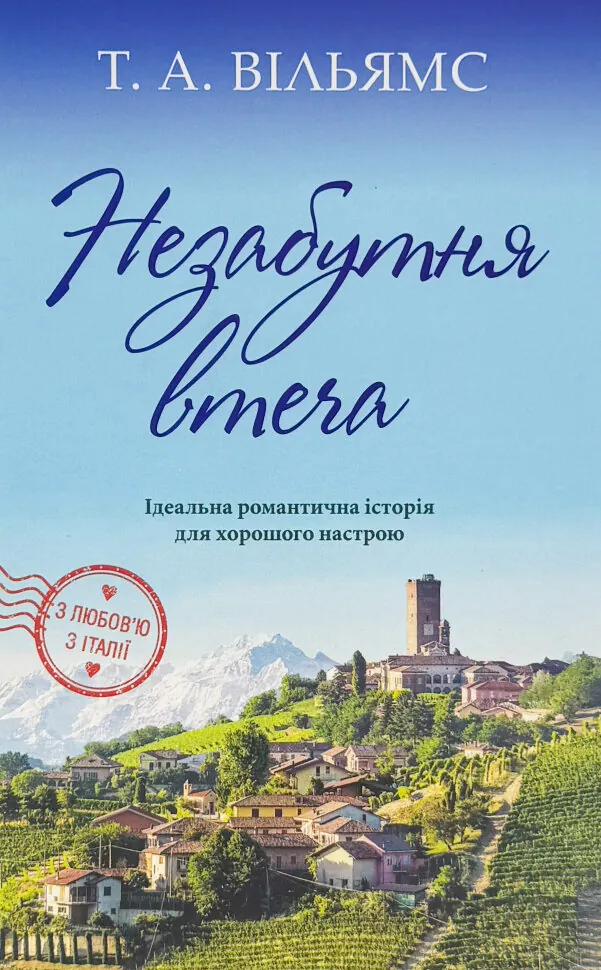 Незабутня втеча. Автор — Т. А. Уильямс. Обкладинка — Тверда