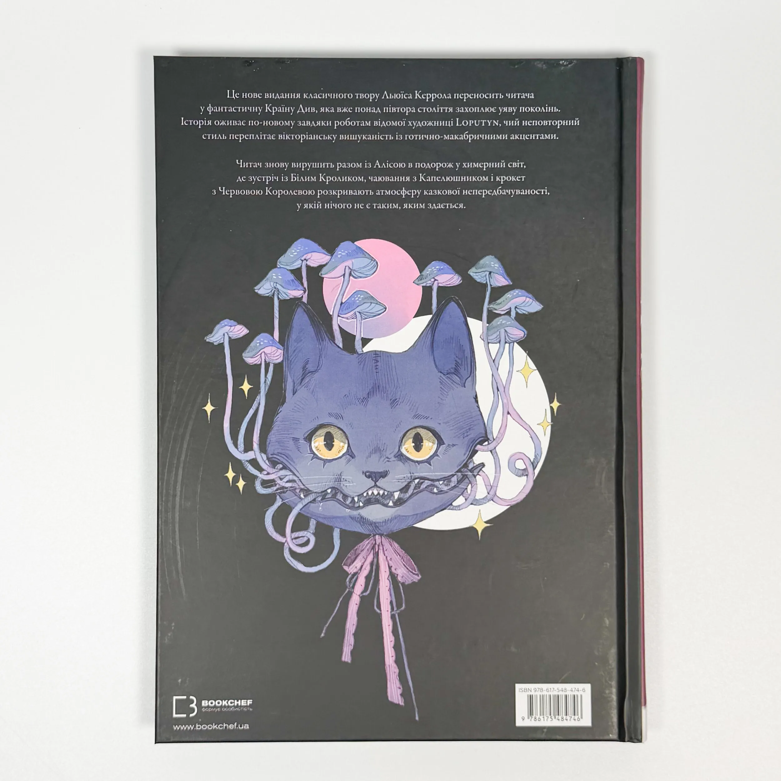 Аліса в Країні Див (ілюстрації Loputyn) . Автор — Льюїс Керрол. 