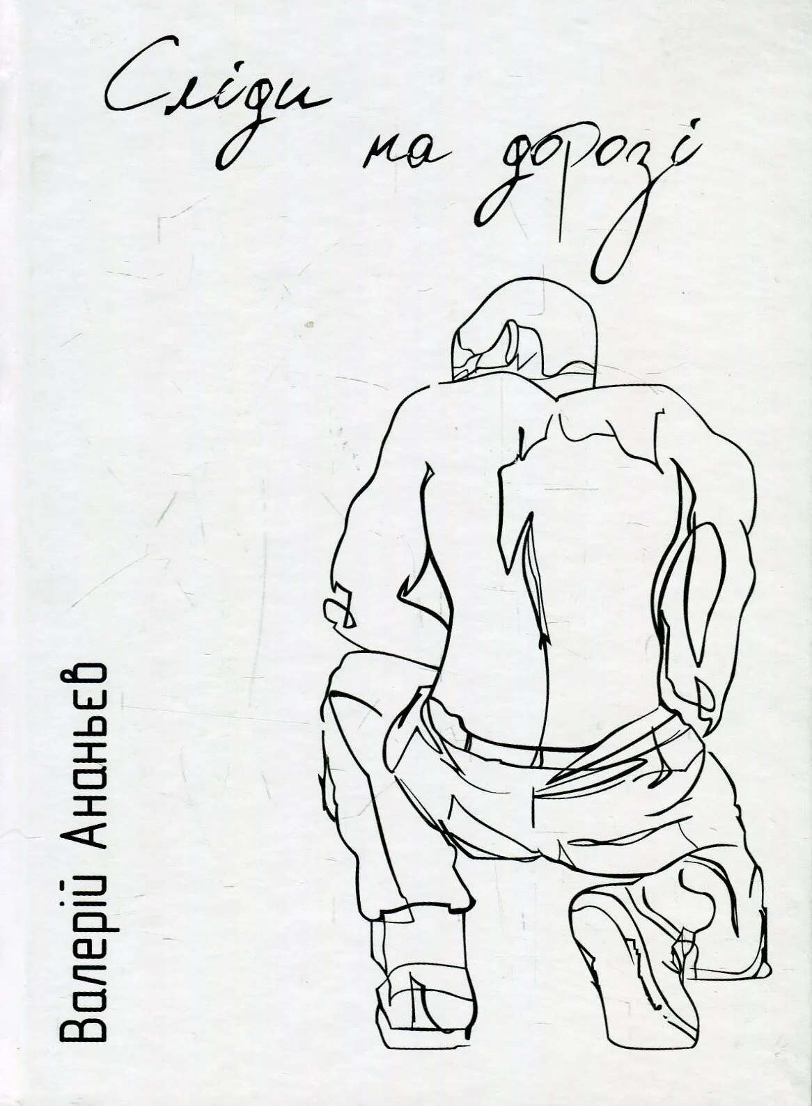 Сліди на дорозі