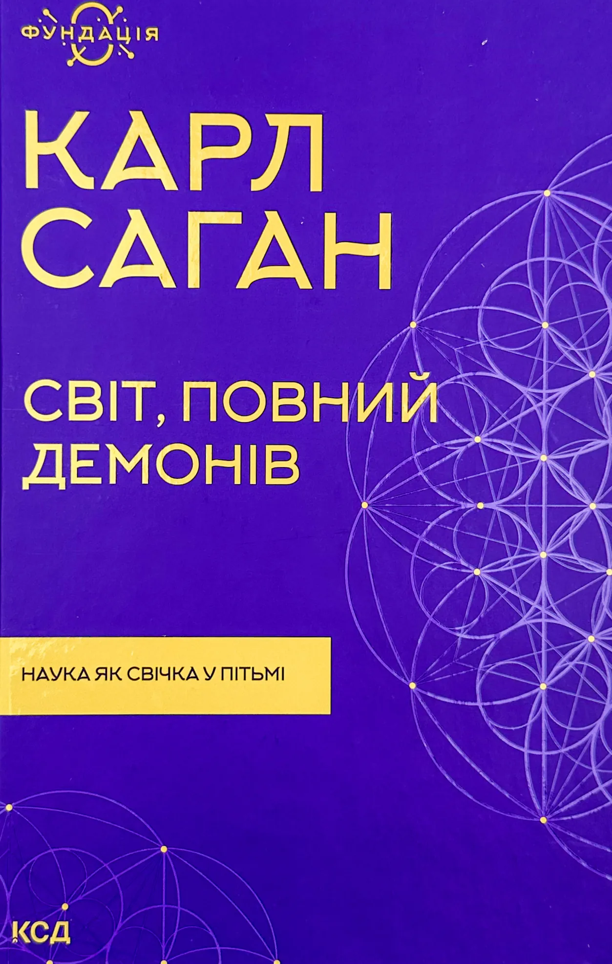Світ, повний демонів. Наука як свічка у пітьмі