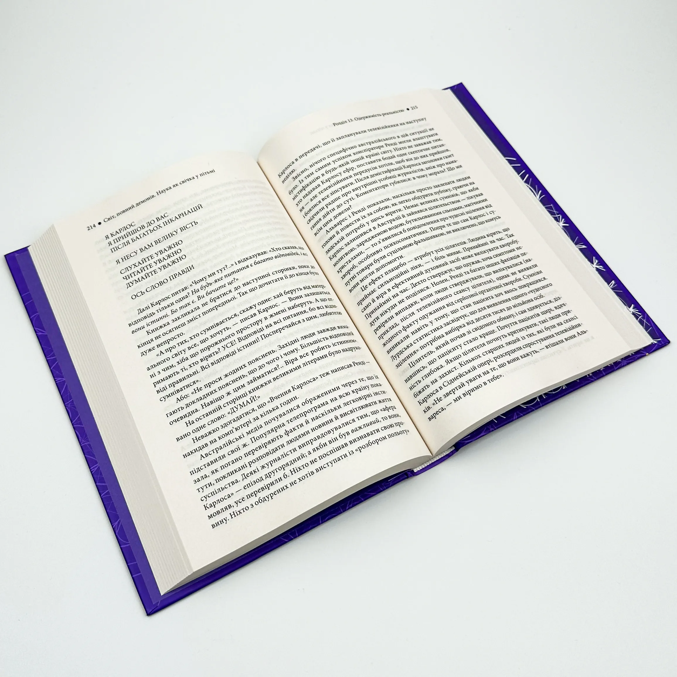 Світ, повний демонів. Наука як свічка у пітьмі. Автор — Карл Саган. 