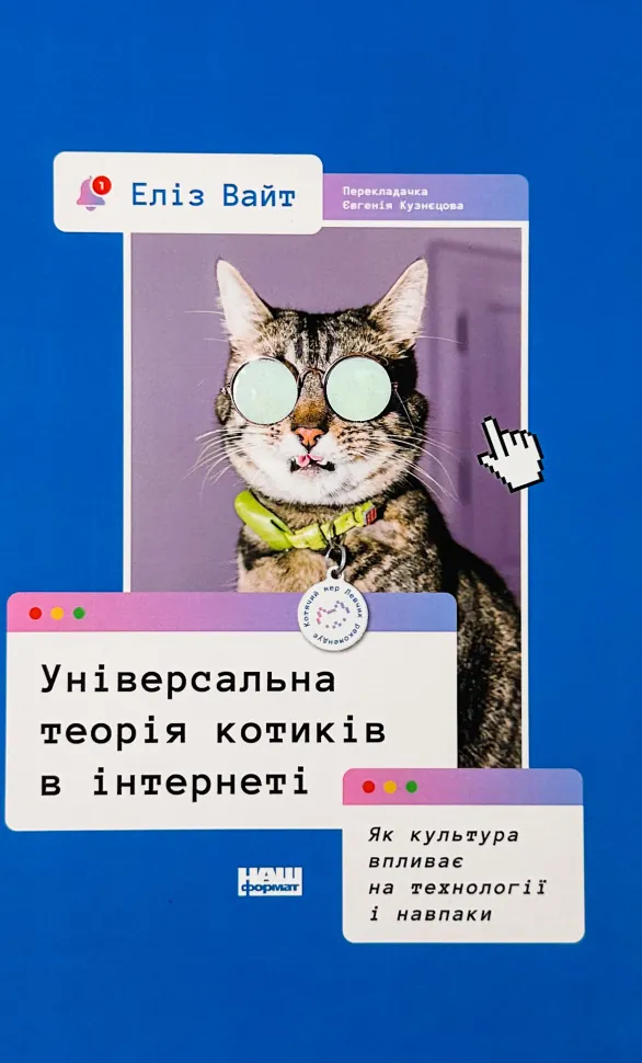 Універсальна теорія котиків в інтернеті. Автор — Еліз Вайт. Обкладинка — Тверда