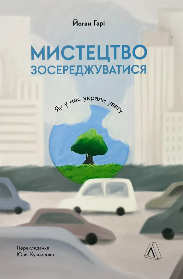 Мистецтво зосереджуватись. Як у нас украли увагу. Автор — Йоган Гарі. Обложка — мягкая