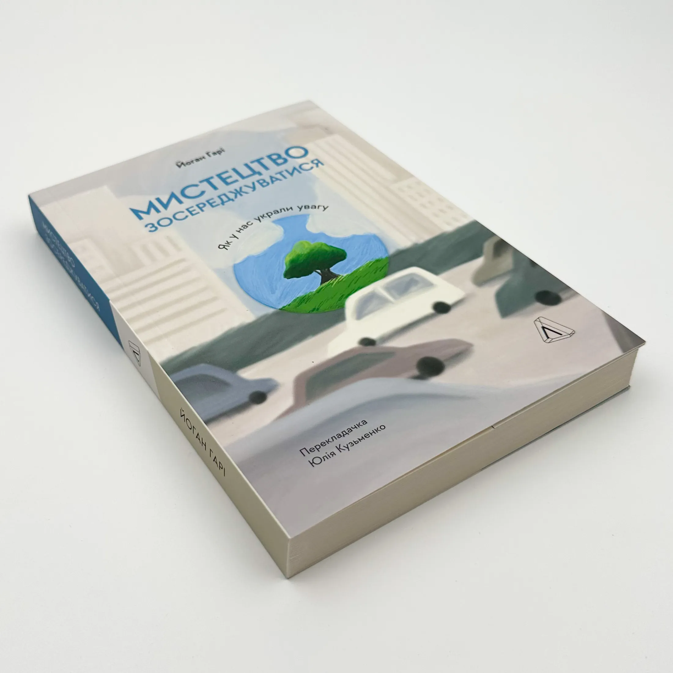 Мистецтво зосереджуватись. Як у нас украли увагу