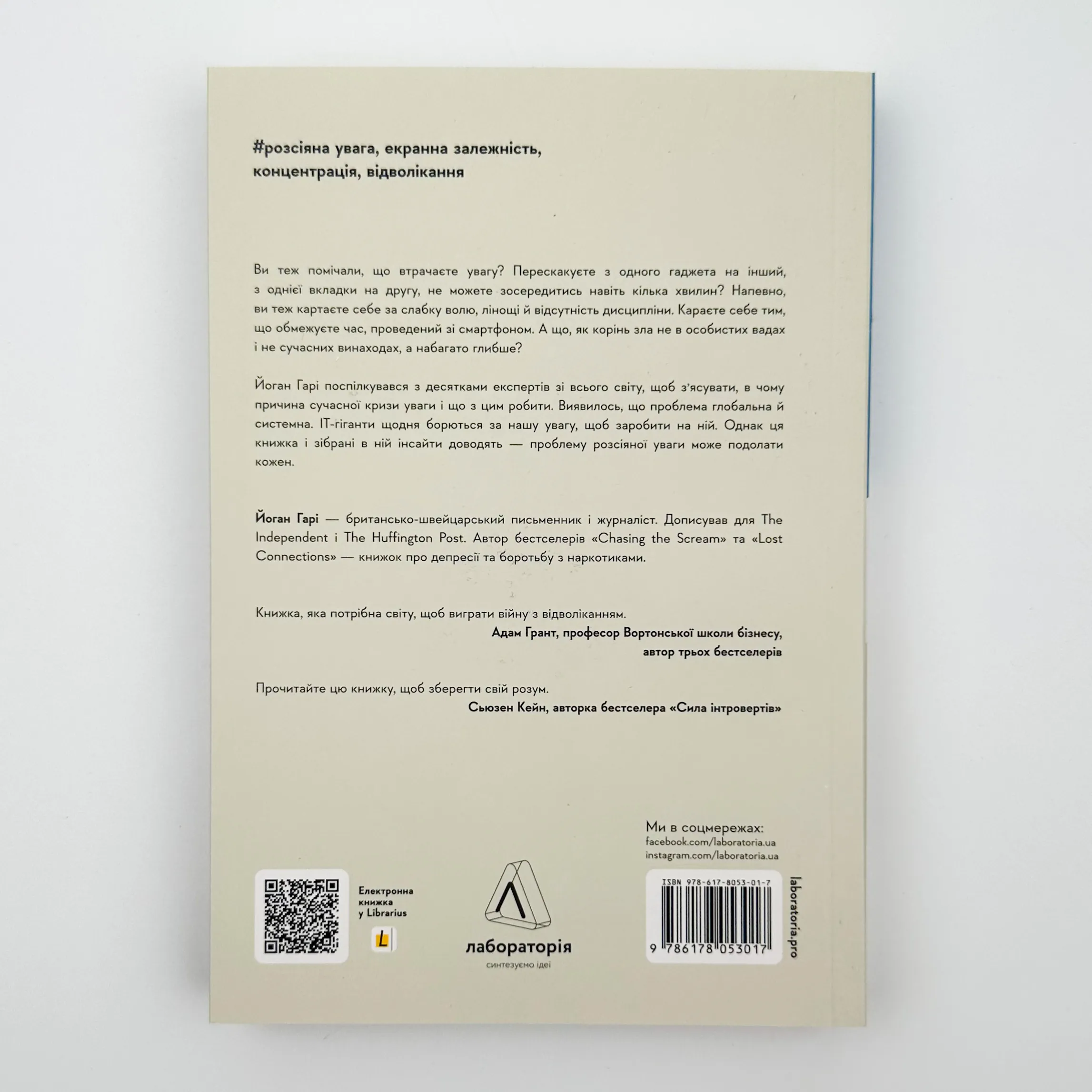 Мистецтво зосереджуватись. Як у нас украли увагу. Автор — Йоган Гарі. 