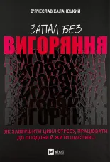 Запал без вигорання. Як завершити цикл стресу, працювати до сподоби й жити щасливо