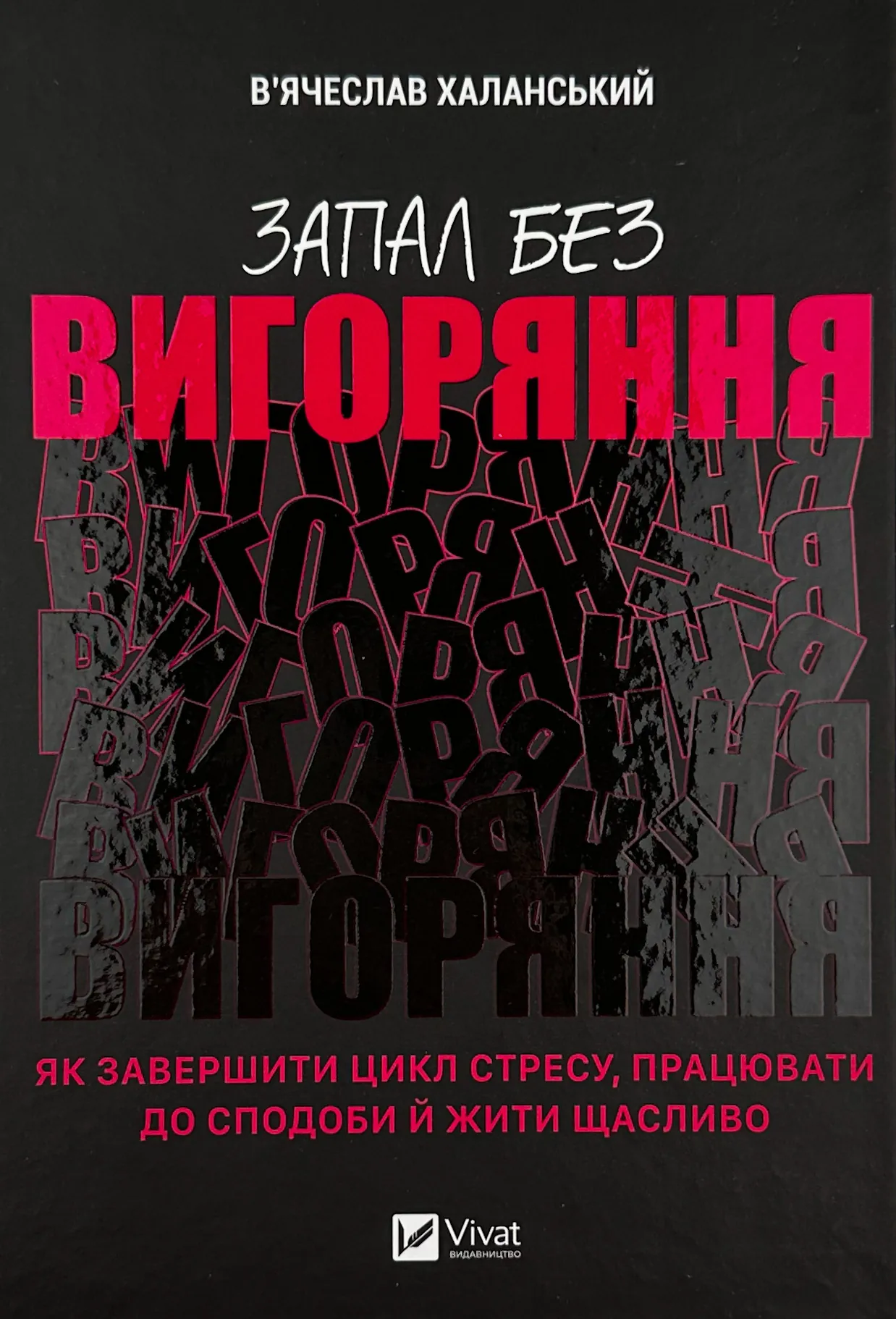 Запал без вигорання. Як завершити цикл стресу, працювати до сподоби й жити щасливо