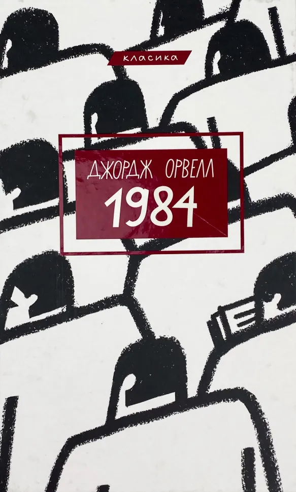 1984. Автор — Джордж Орвелл. Обкладинка — Тверда