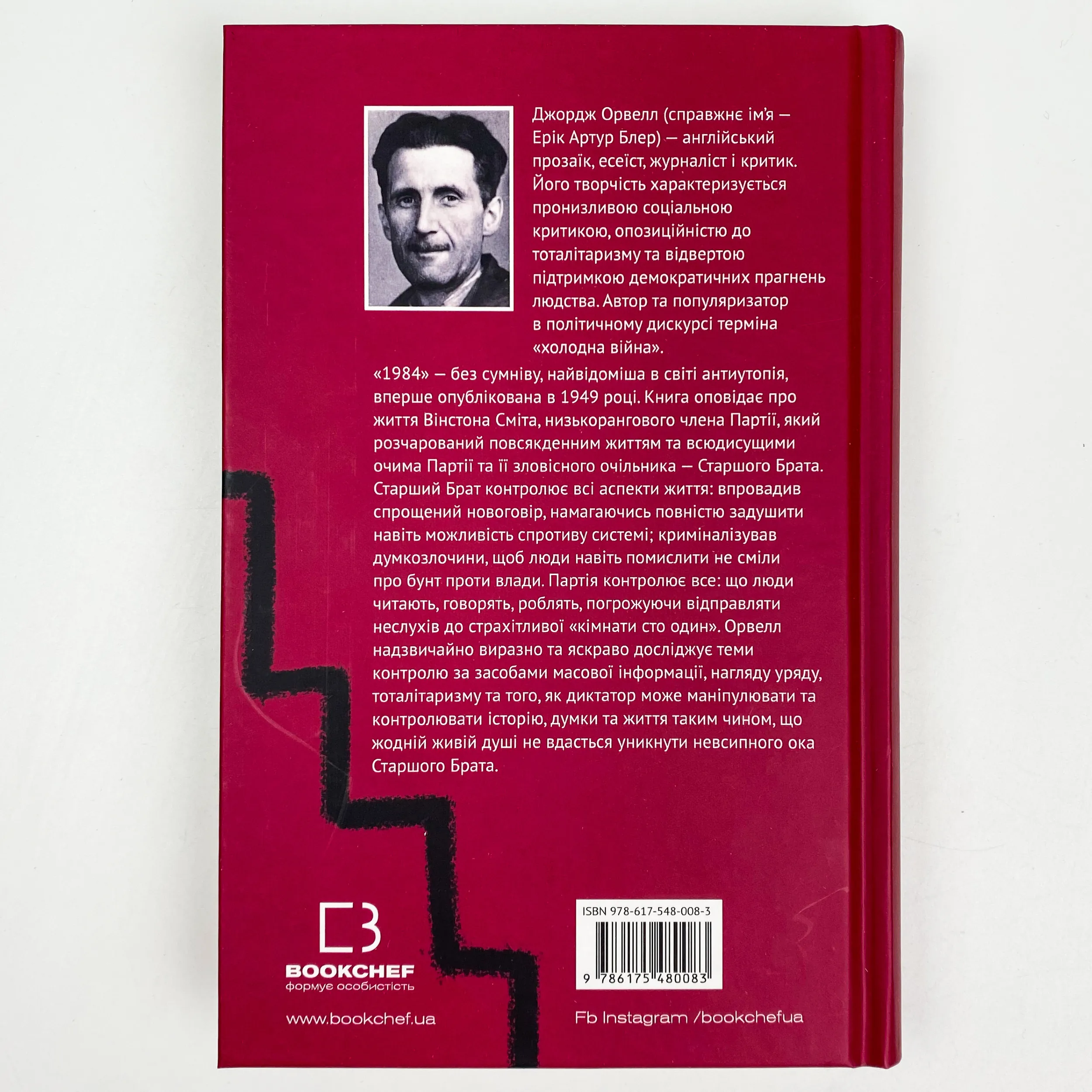 1984. Автор — Джордж Орвелл. 