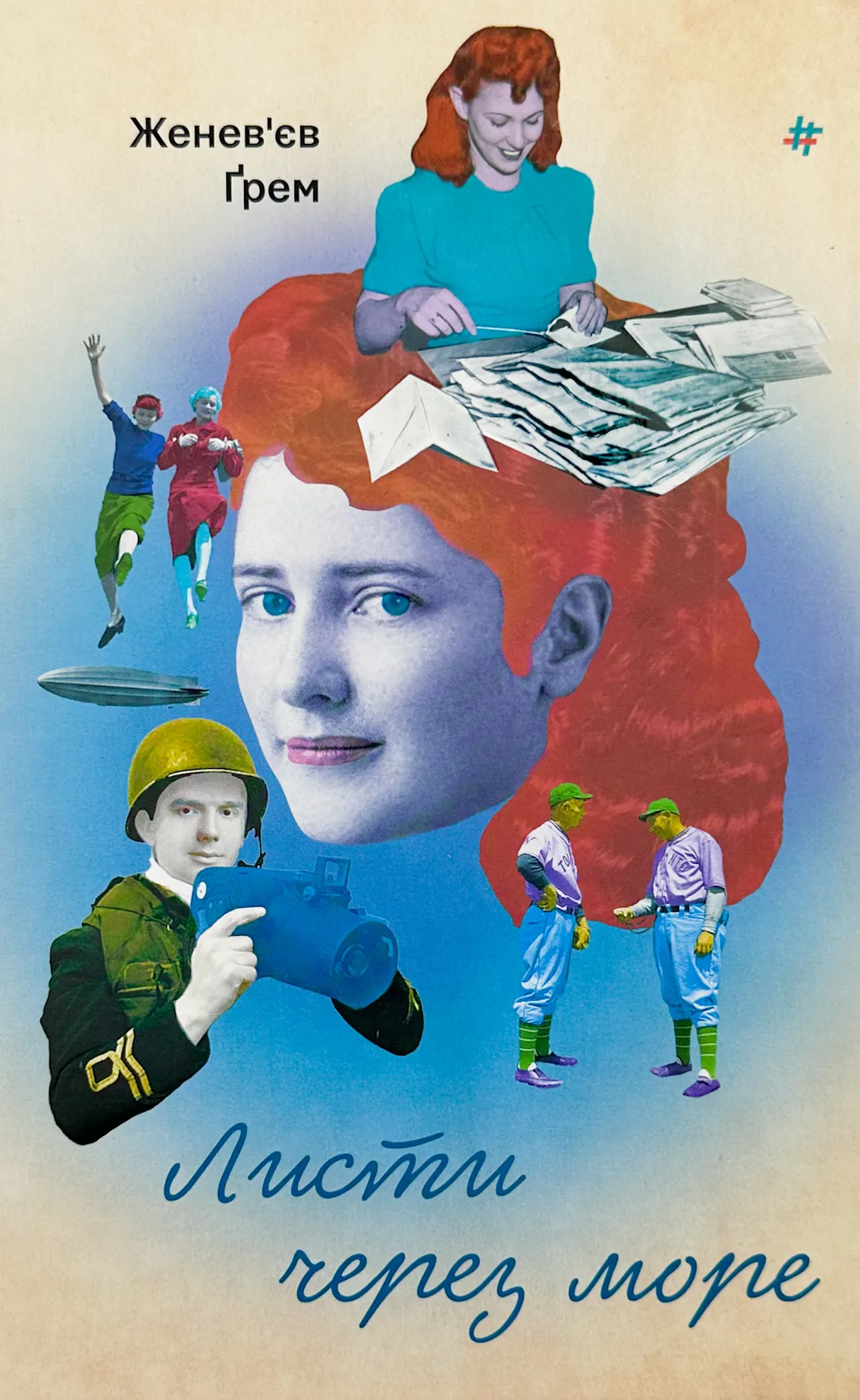 Листи через море 