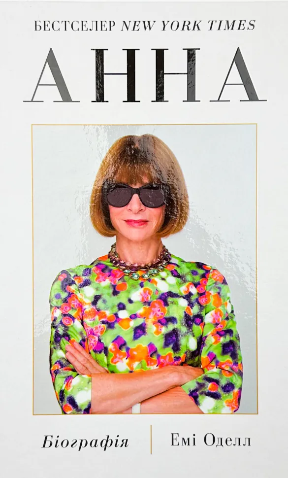 Анна. Біографія Анни Вінтур, головної редакторки Vogue. Автор — Емі Оделл. Обкладинка — Тверда
