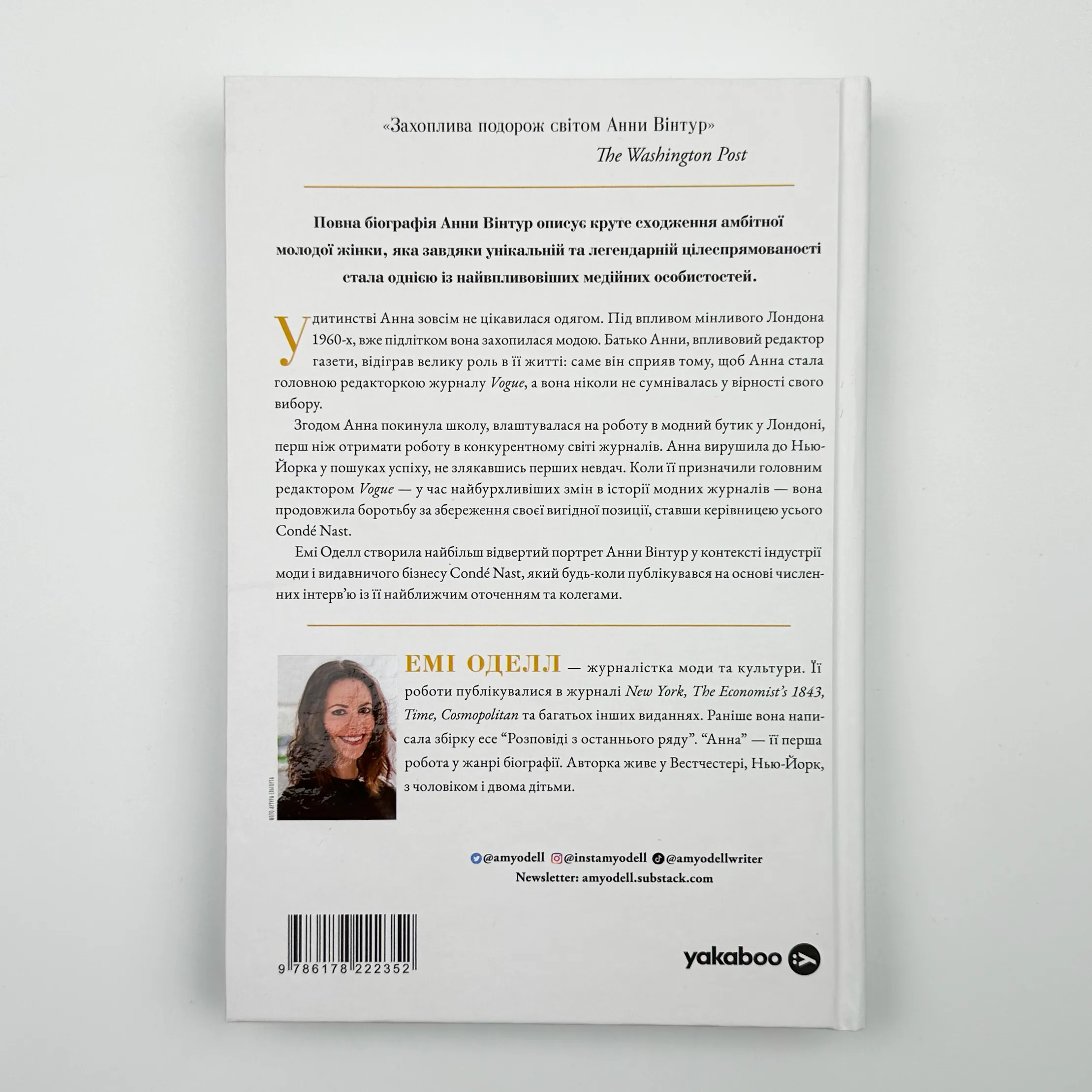 Анна. Біографія Анни Вінтур, головної редакторки Vogue. Автор — Емі Оделл. 