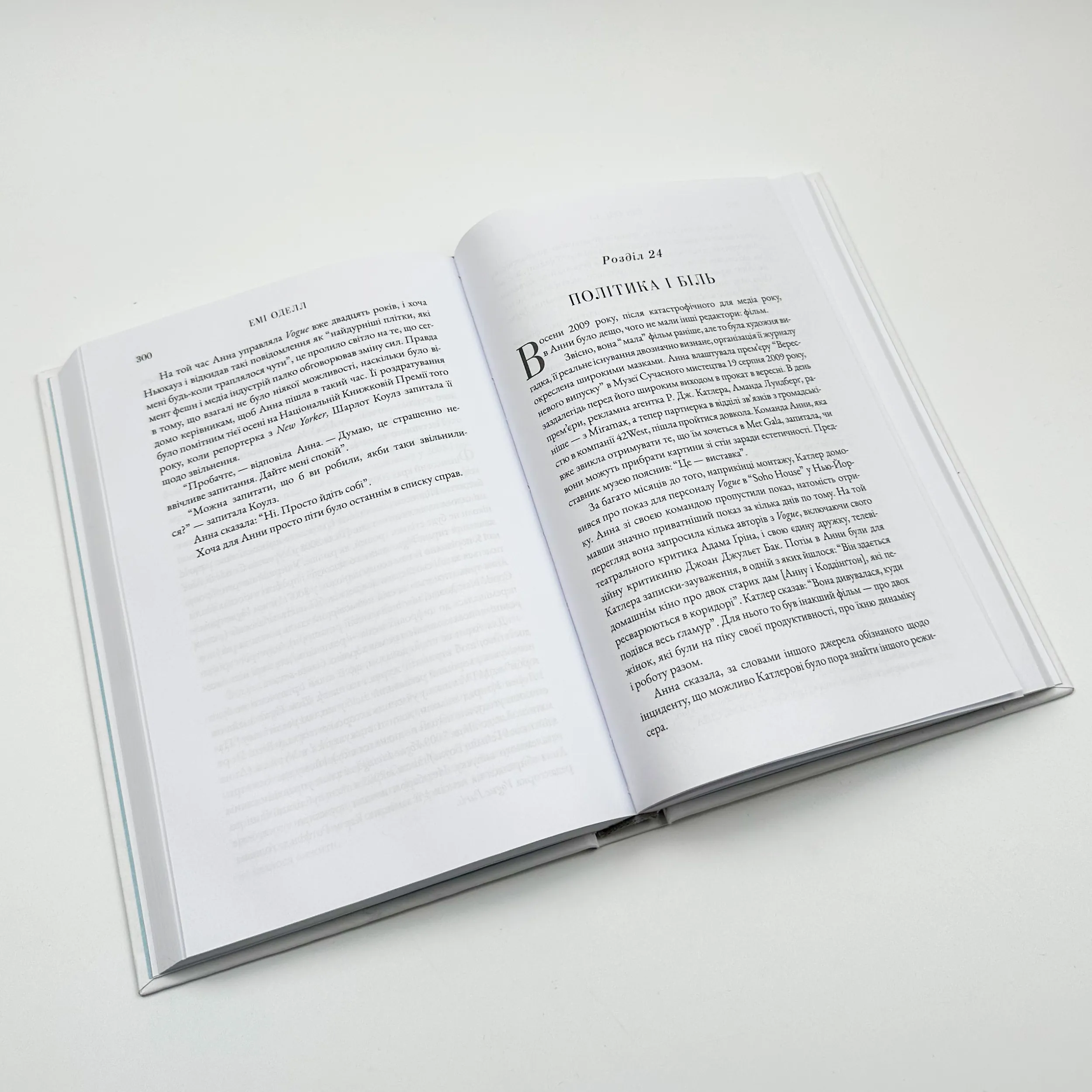 Анна. Біографія Анни Вінтур, головної редакторки Vogue. Автор — Емі Оделл. 