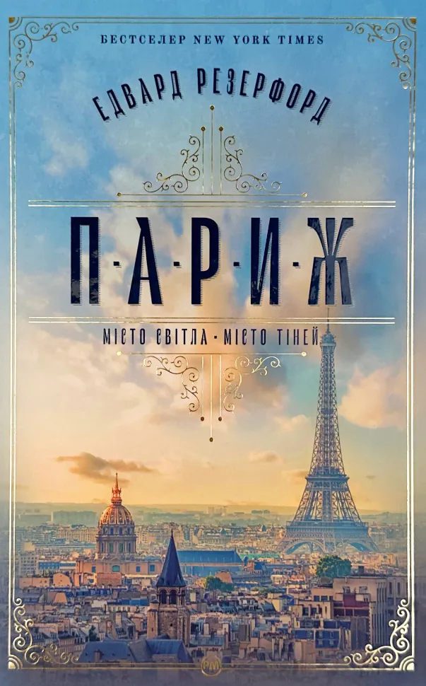Париж. Місто світла – Місто тіней. Автор — Эдвард Резерфорд. Обкладинка — Тверда