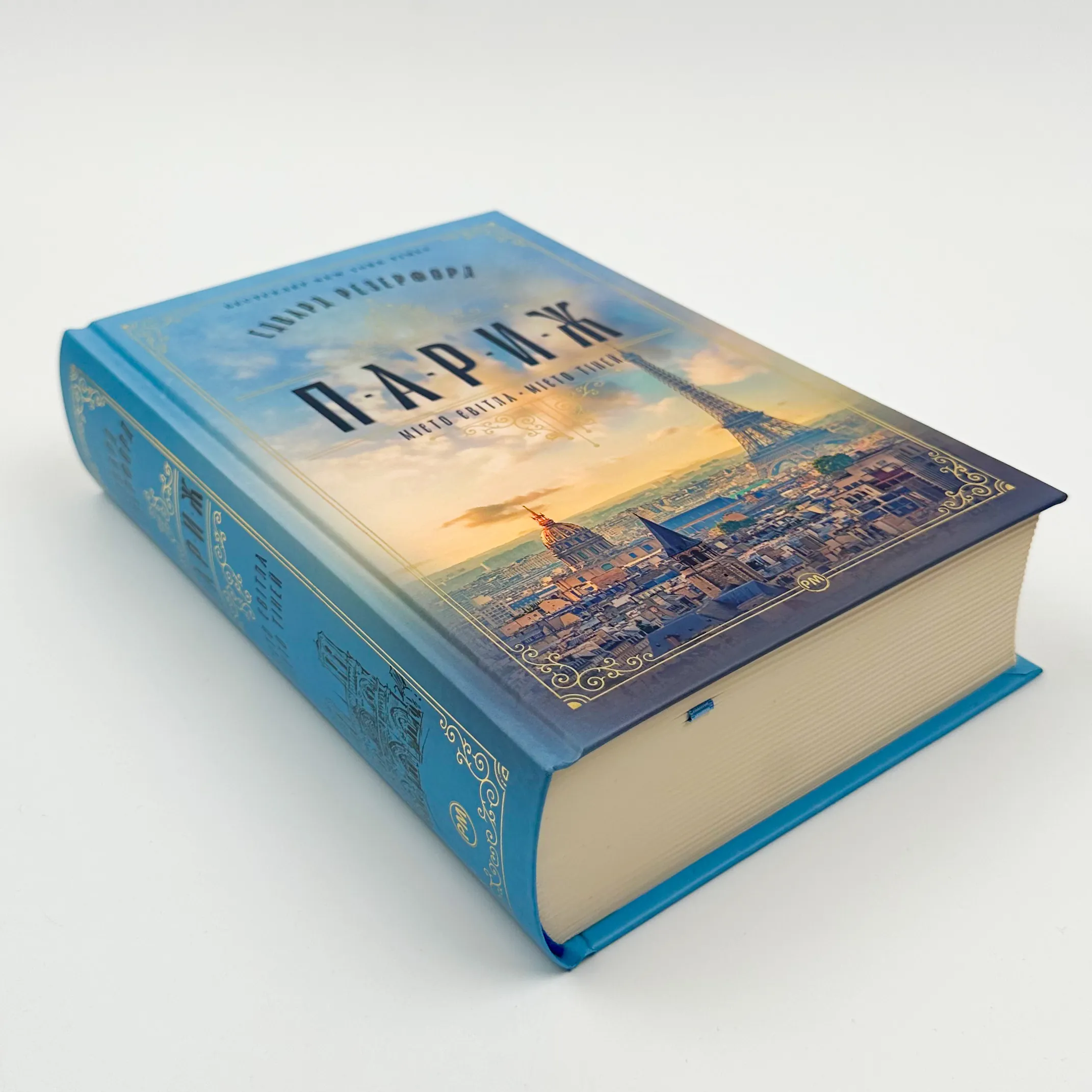 Париж. Місто світла – Місто тіней