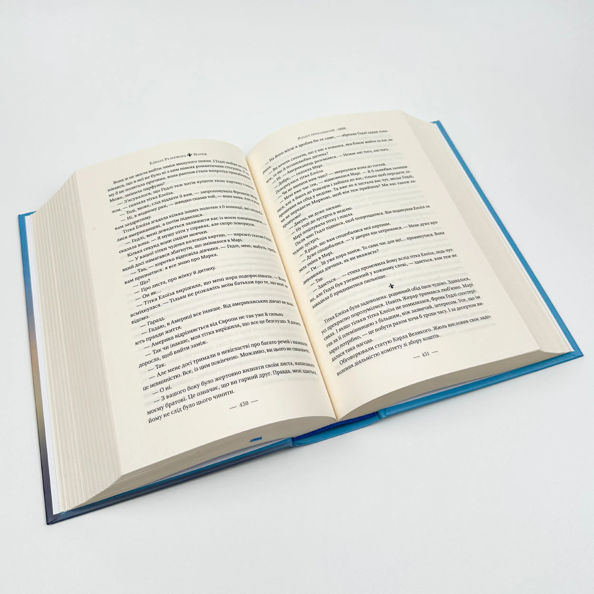 Париж. Місто світла – Місто тіней. Автор — Эдвард Резерфорд. 