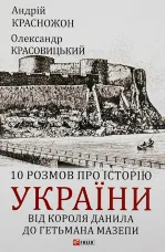 10 розмов про історію України. Від короля Данила до гетьмана Мазепи