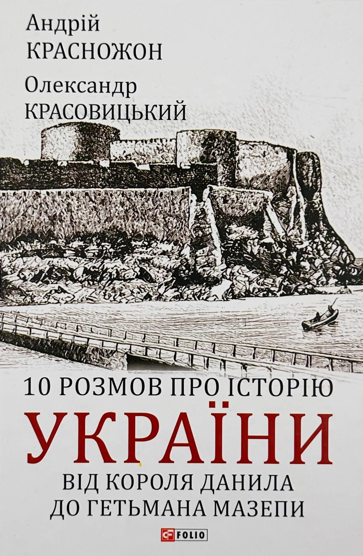 10 розмов про історію України. Від короля Данила до гетьмана Мазепи