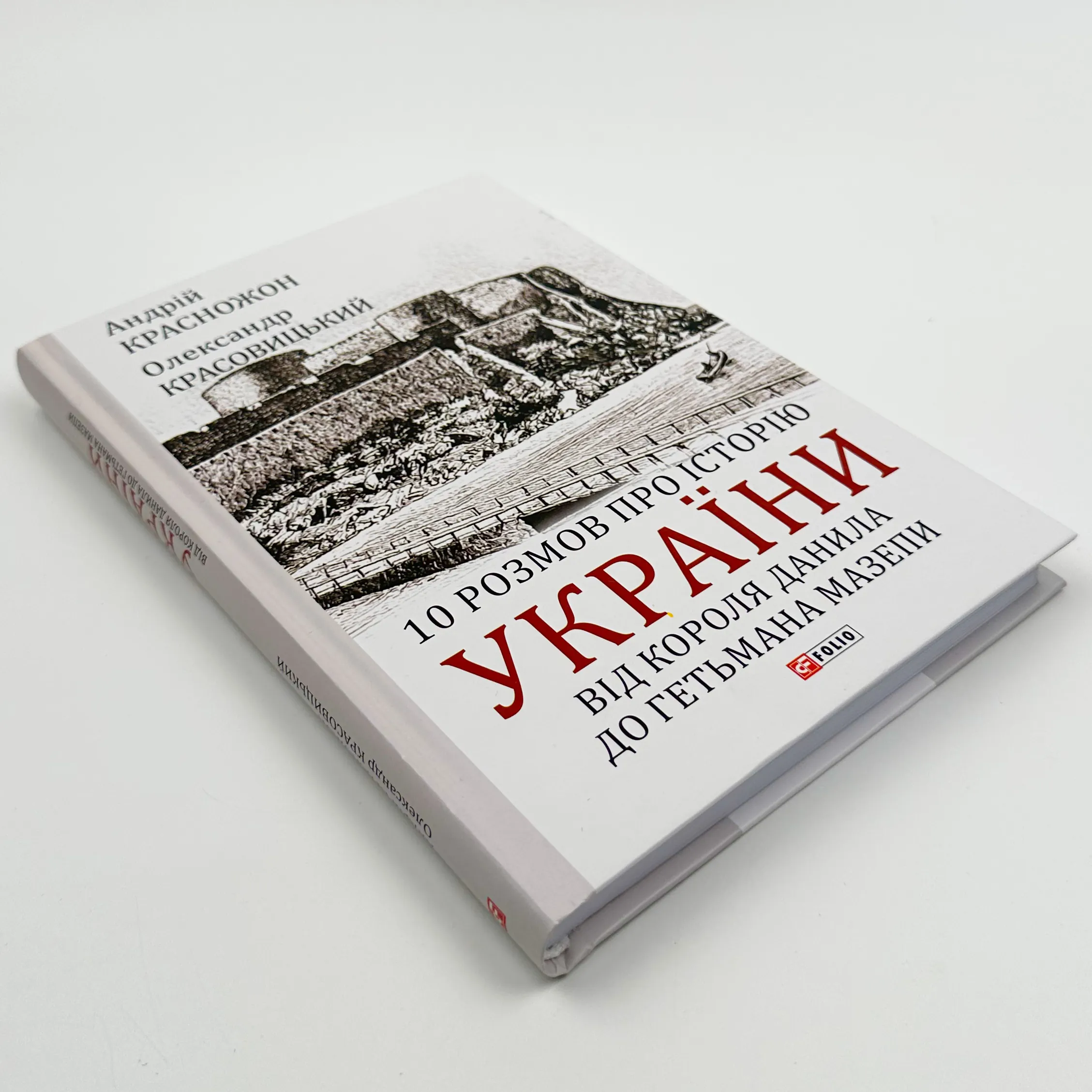10 розмов про історію України. Від короля Данила до гетьмана Мазепи