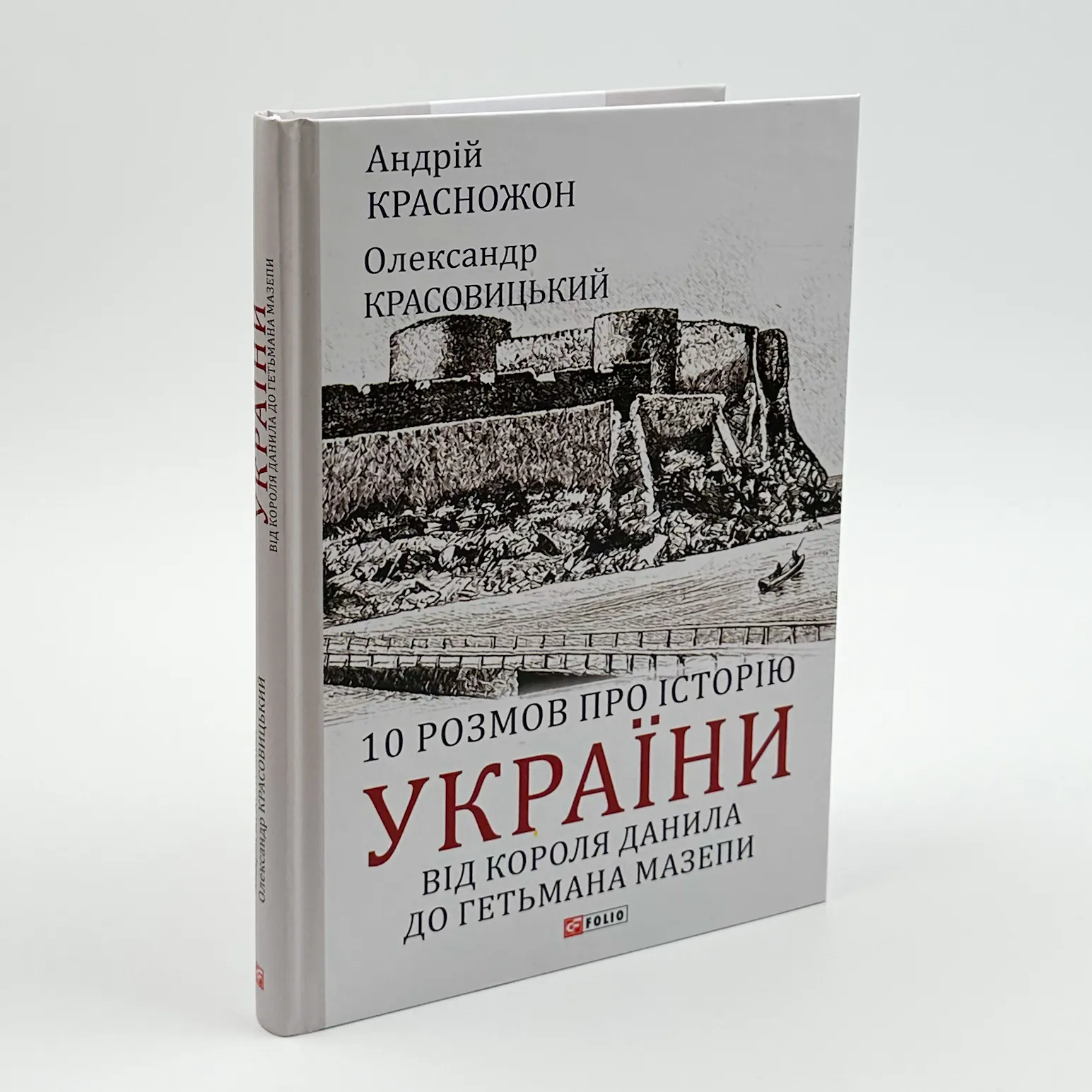 10 розмов про історію України. Від короля Данила до гетьмана Мазепи. Автор — Олександр Красовицький, Андрій Красножон. 