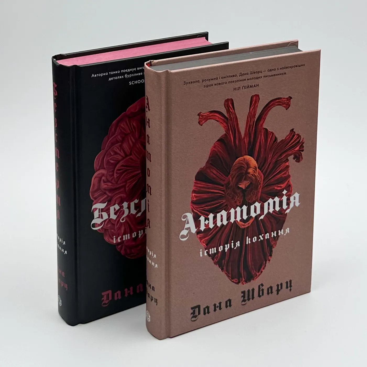 Безсмертя: історія кохання. Автор — Дана Шварц. 