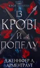 Кров і попіл: Із крові й попелу