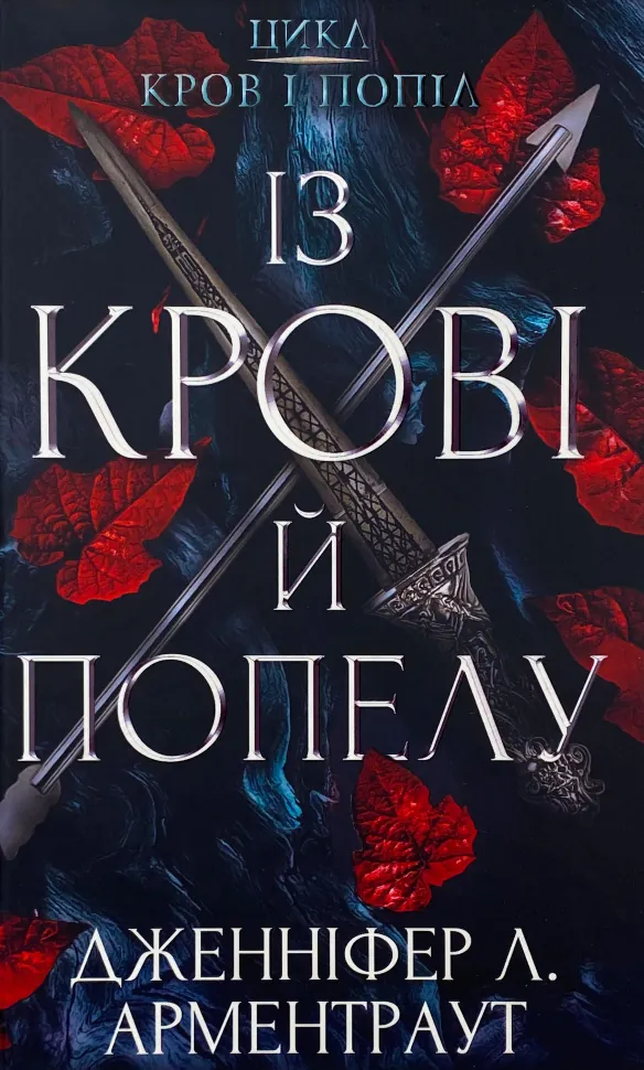 Кров і попіл: Із крові й попелу. Автор — Дженніфер Л. Арментраут. Обложка — твердая