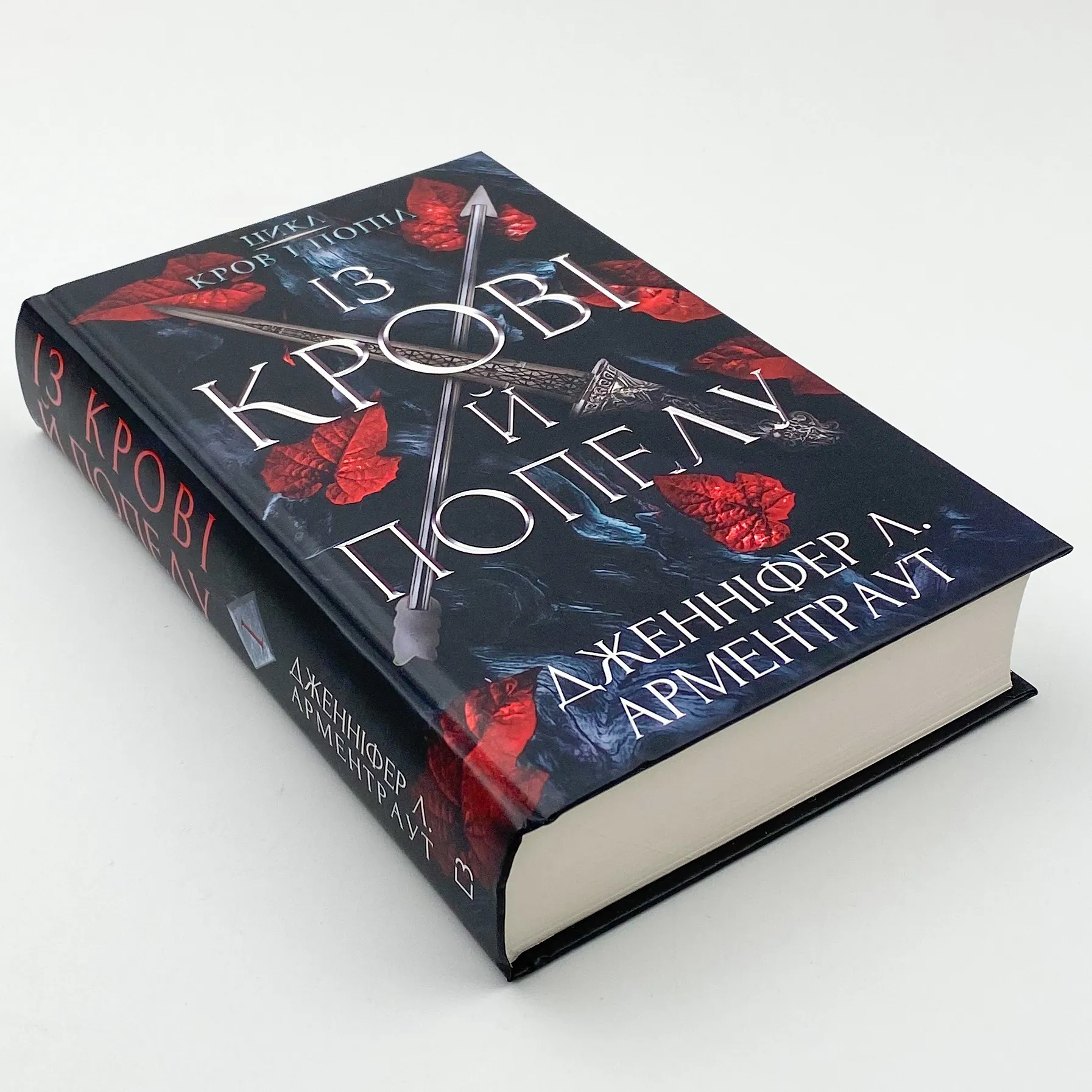 Кров і попіл: Із крові й попелу. Автор — Дженніфер Л. Арментраут. 