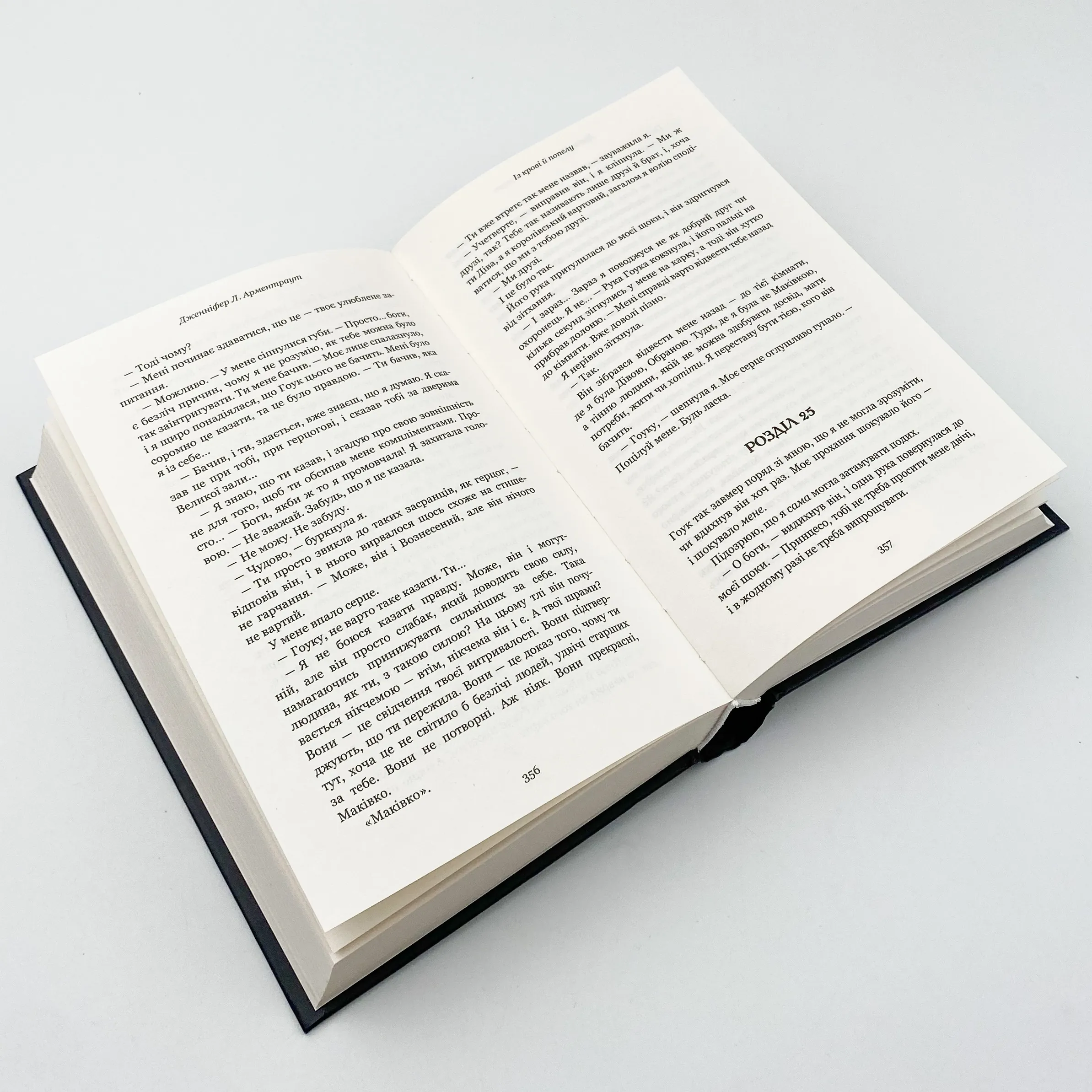 Кров і попіл: Із крові й попелу. Автор — Дженніфер Л. Арментраут. 