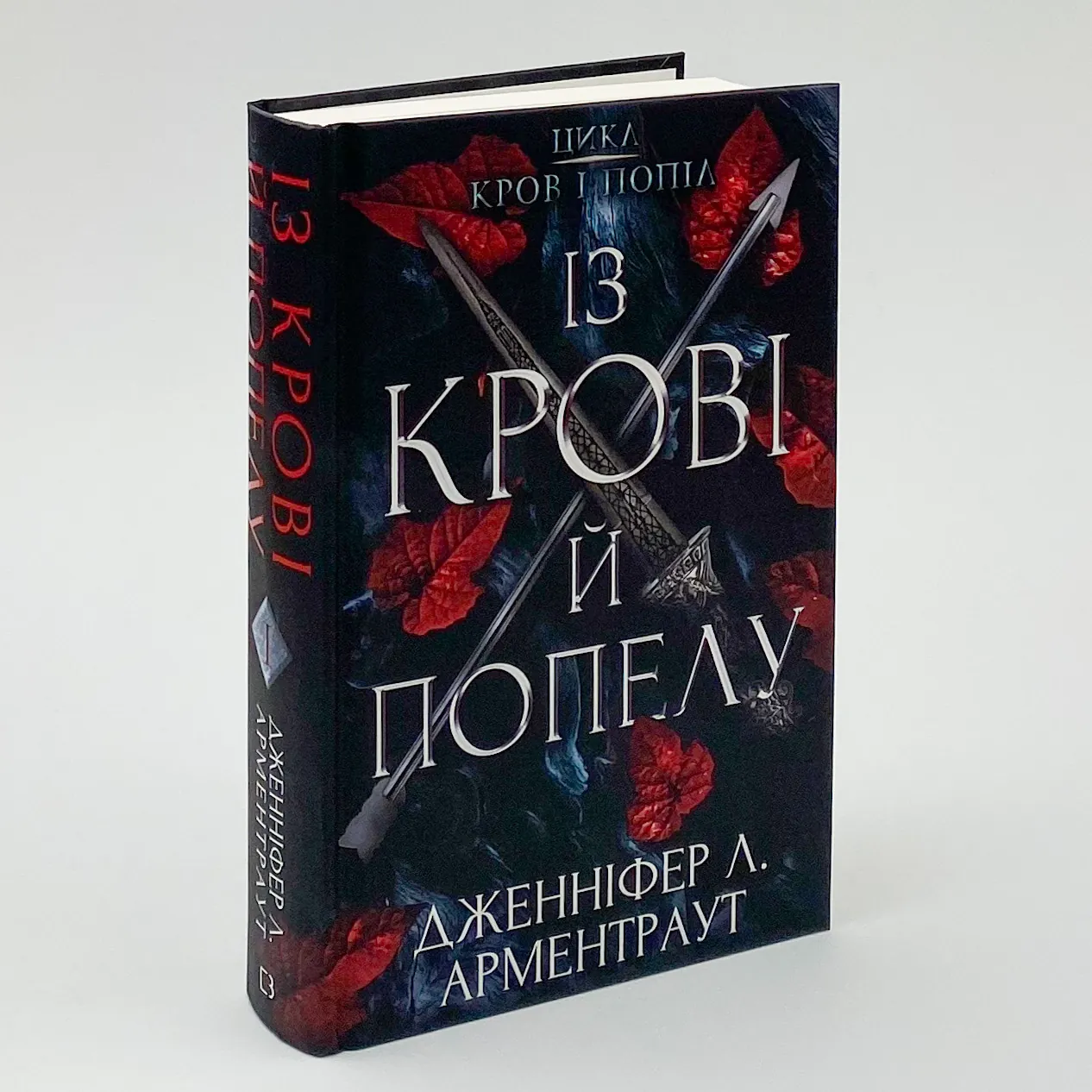 Кров і попіл: Із крові й попелу. Автор — Дженніфер Л. Арментраут. 