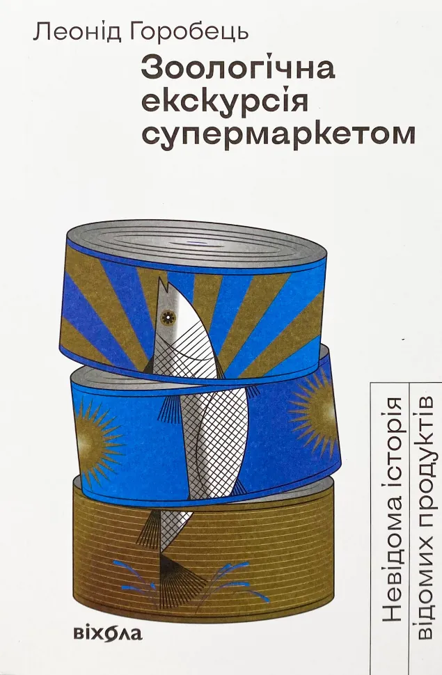 Зоологічна екскурсія супермаркетом. Автор — Леонід Горобець. Обкладинка — З клапанами