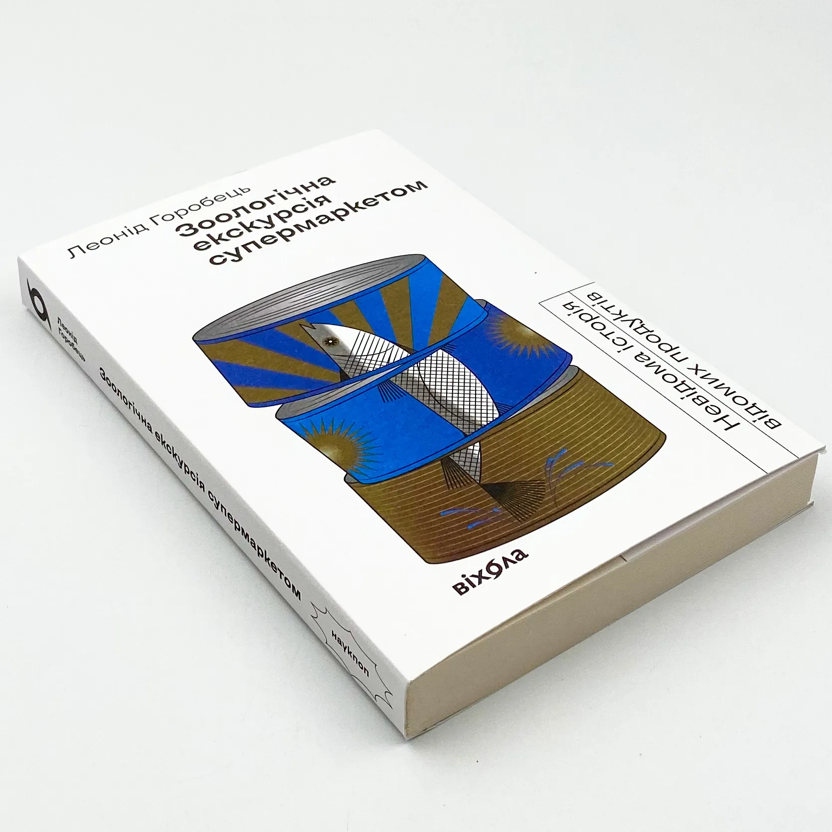 Зоологічна екскурсія супермаркетом. Автор — Леонід Горобець. 