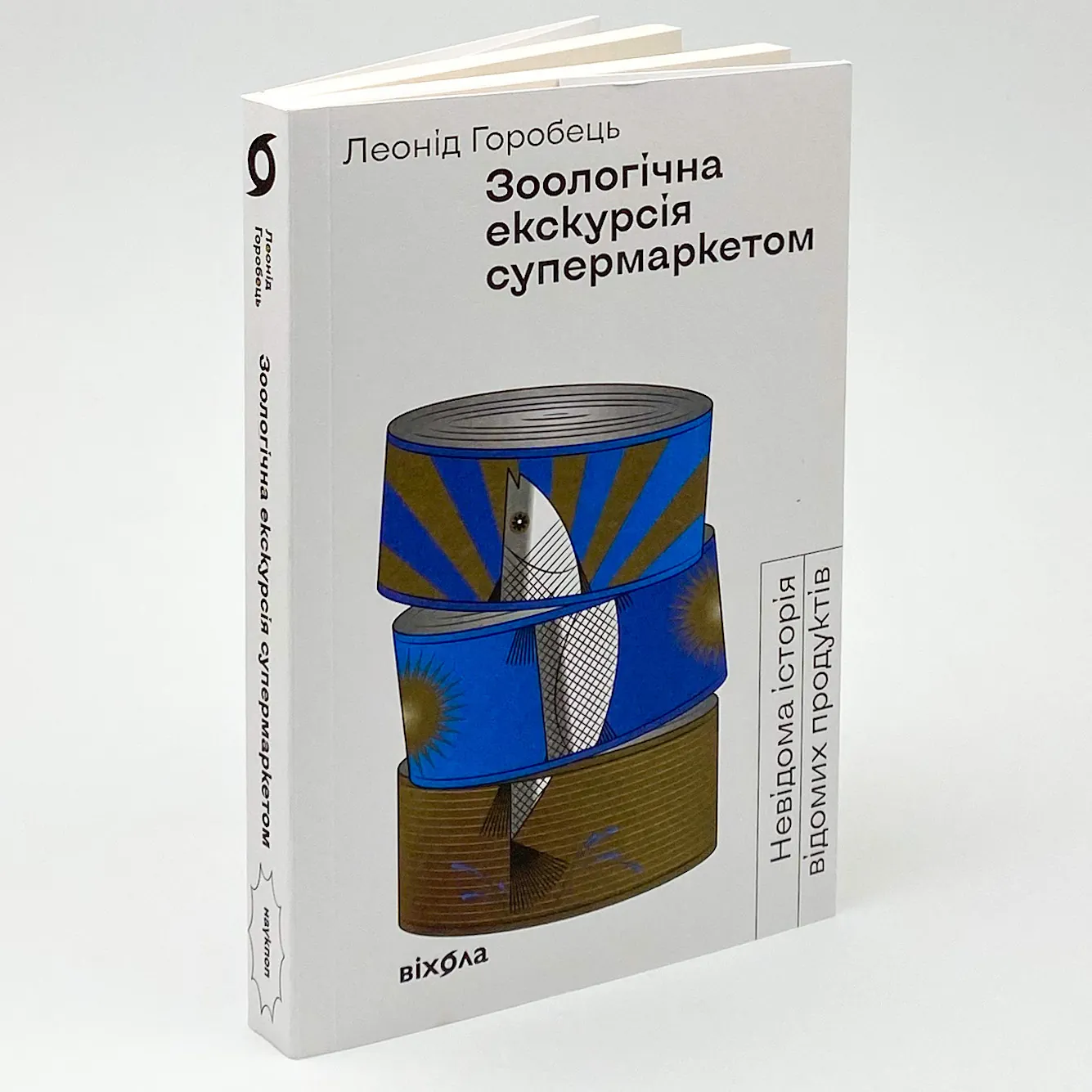 Зоологічна екскурсія супермаркетом. Автор — Леонід Горобець. 