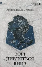 Зорі дивляться вниз