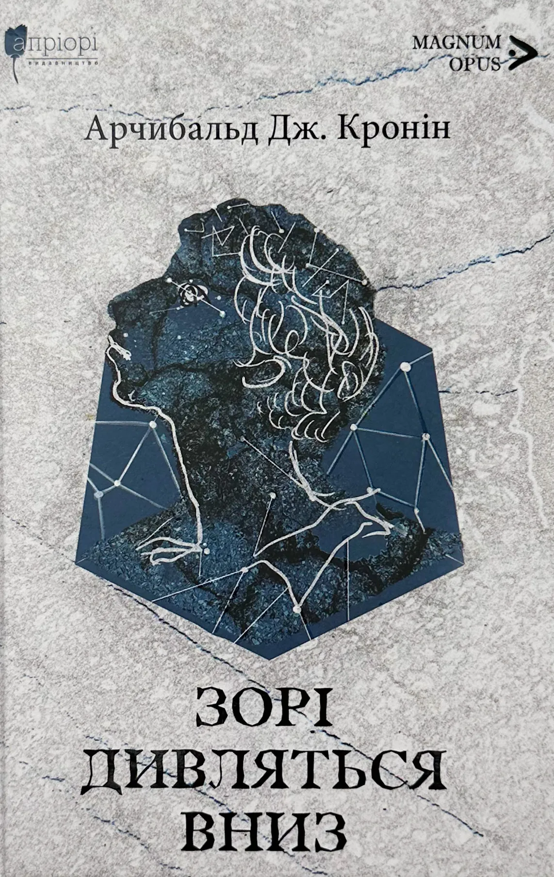 Зорі дивляться вниз