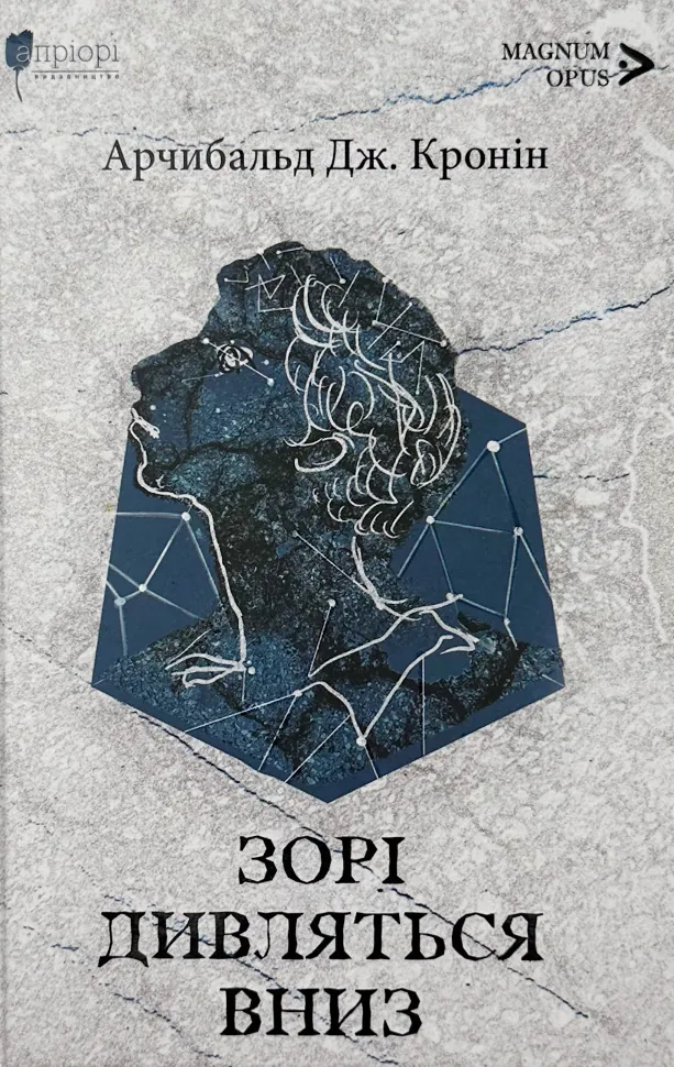 Зорі дивляться вниз. Автор — Арчібалд Джозеф Кронін. Обкладинка — Тверда