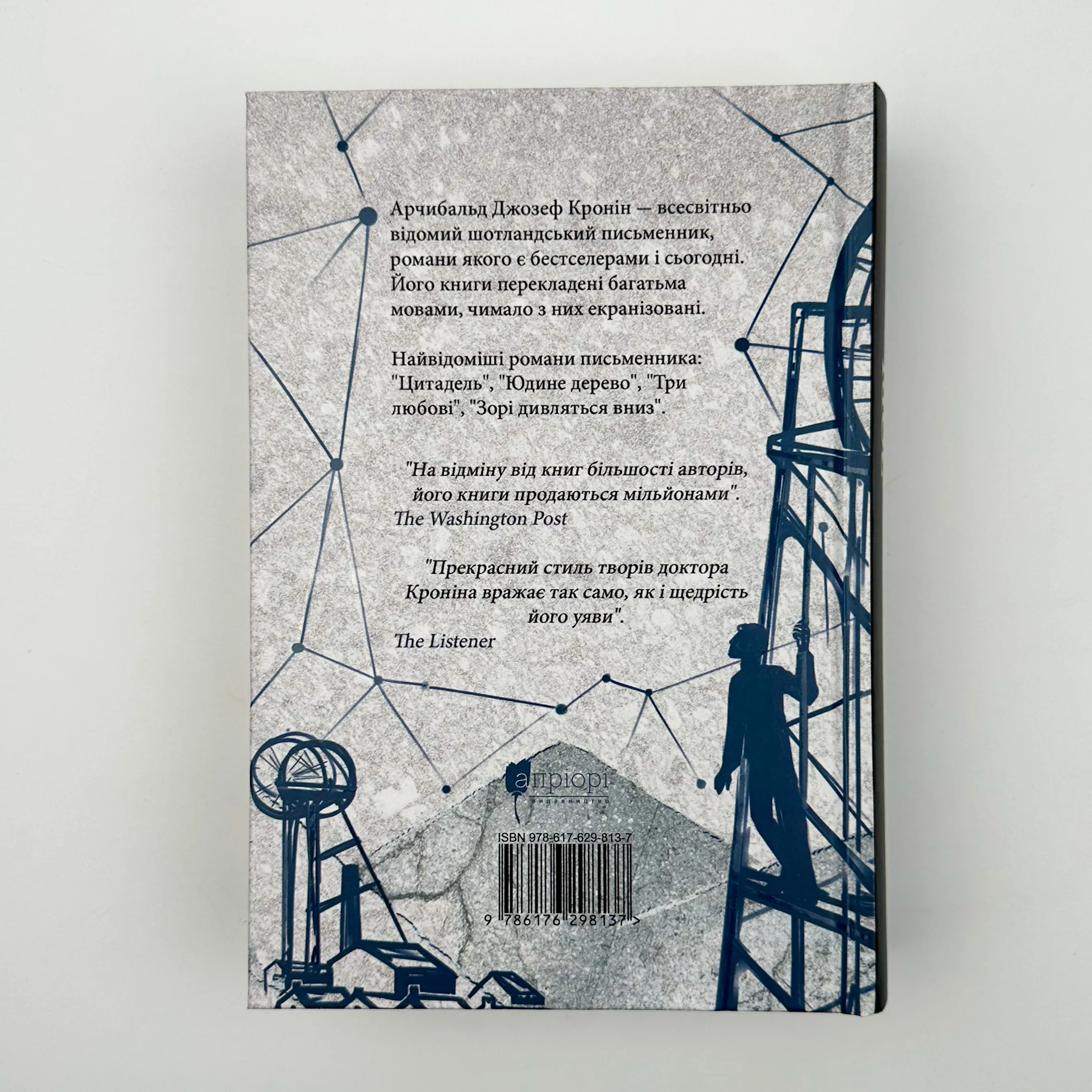 Зорі дивляться вниз. Автор — Арчібалд Джозеф Кронін. 