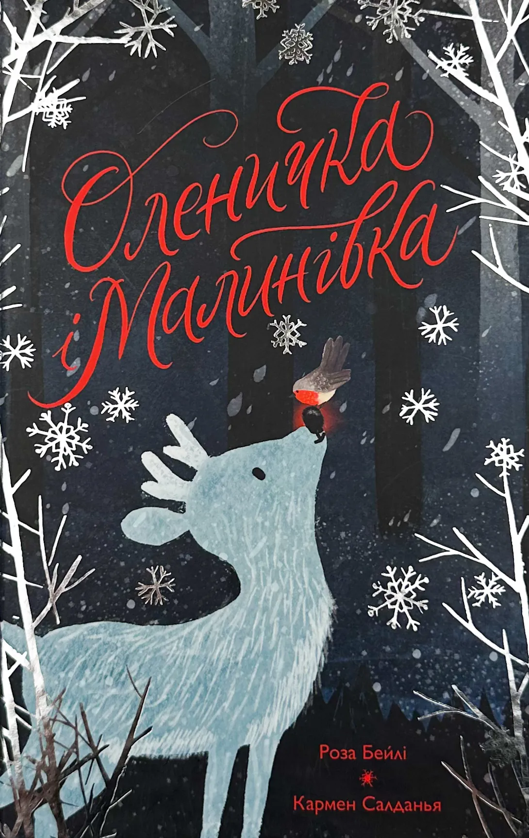 Оленичка і Малинівка. Автор — Роза Бейлі. 