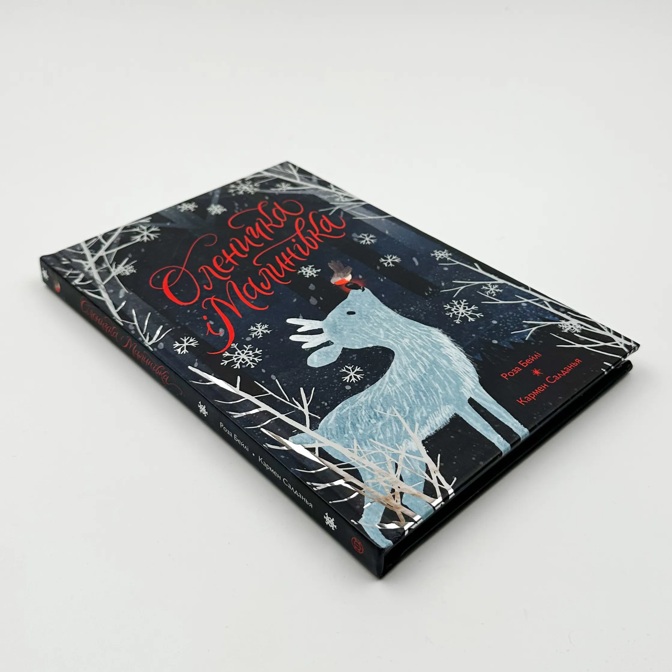 Оленичка і Малинівка. Автор — Роза Бейлі. 