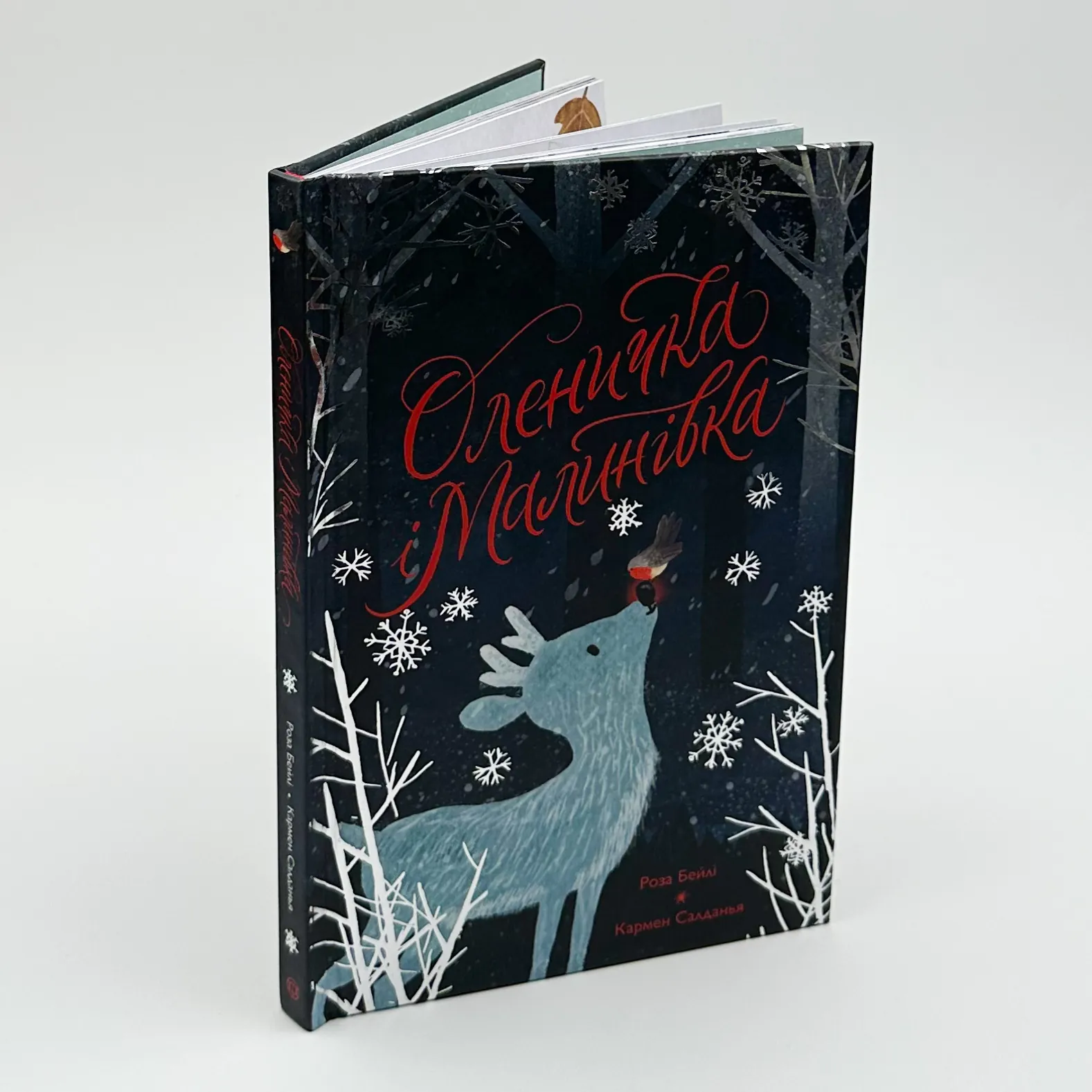 Оленичка і Малинівка. Автор — Роза Бейлі. 