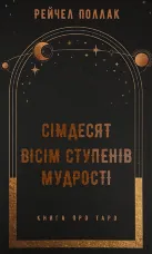 Сімдесят вісім ступенів мудрості. Книга про Таро