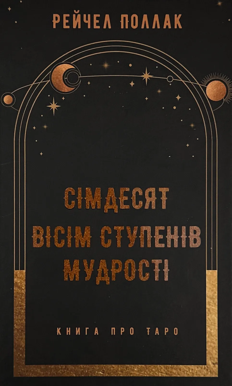 Сімдесят вісім ступенів мудрості. Книга про Таро