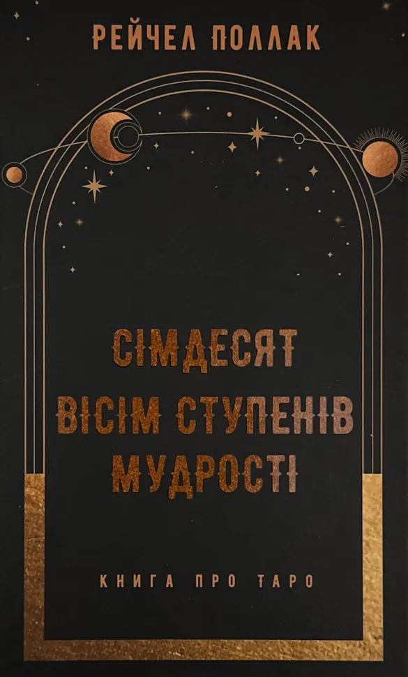 Сімдесят вісім ступенів мудрості. Книга про Таро. Автор — Рейчел Поллак. Обкладинка — Тверда