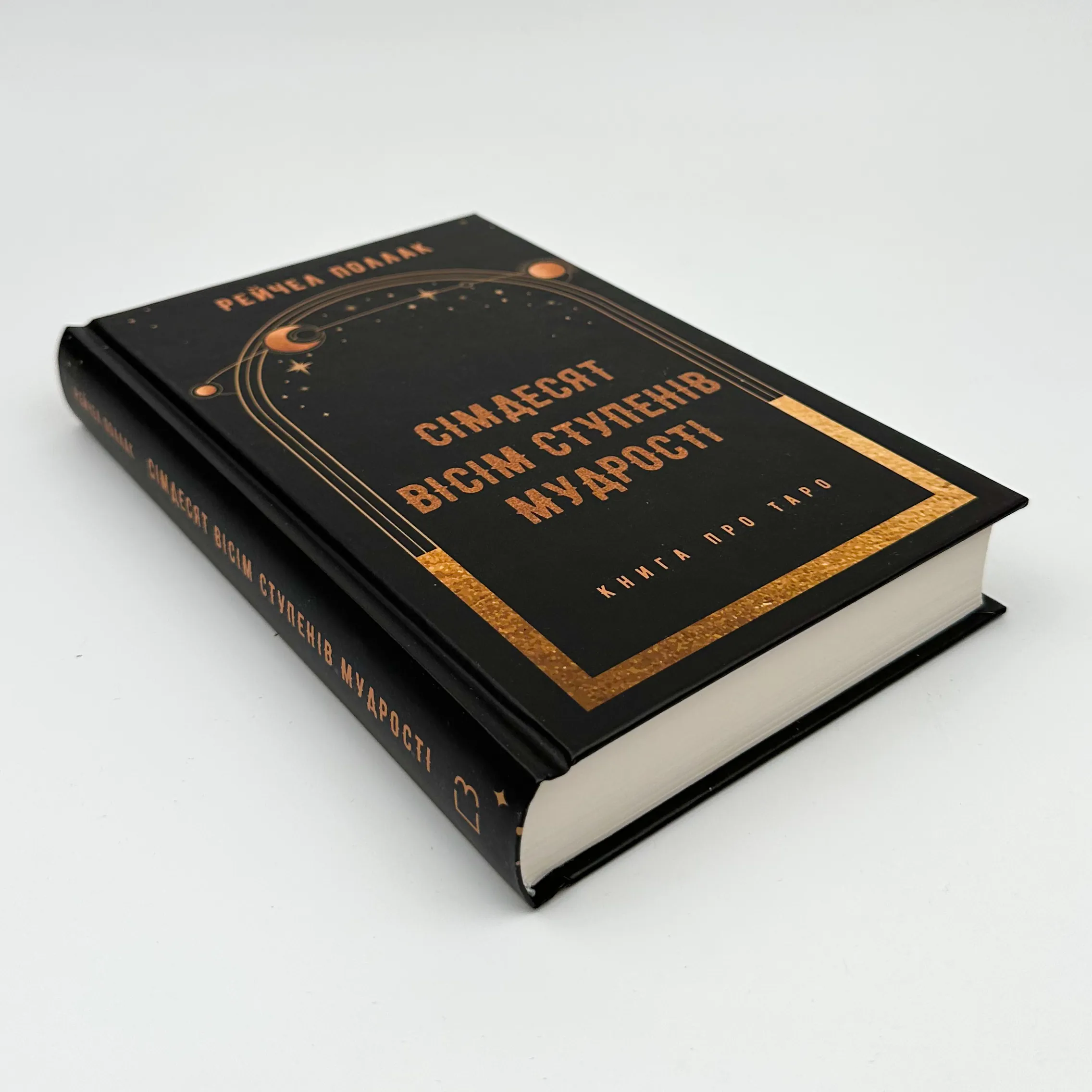 Сімдесят вісім ступенів мудрості. Книга про Таро