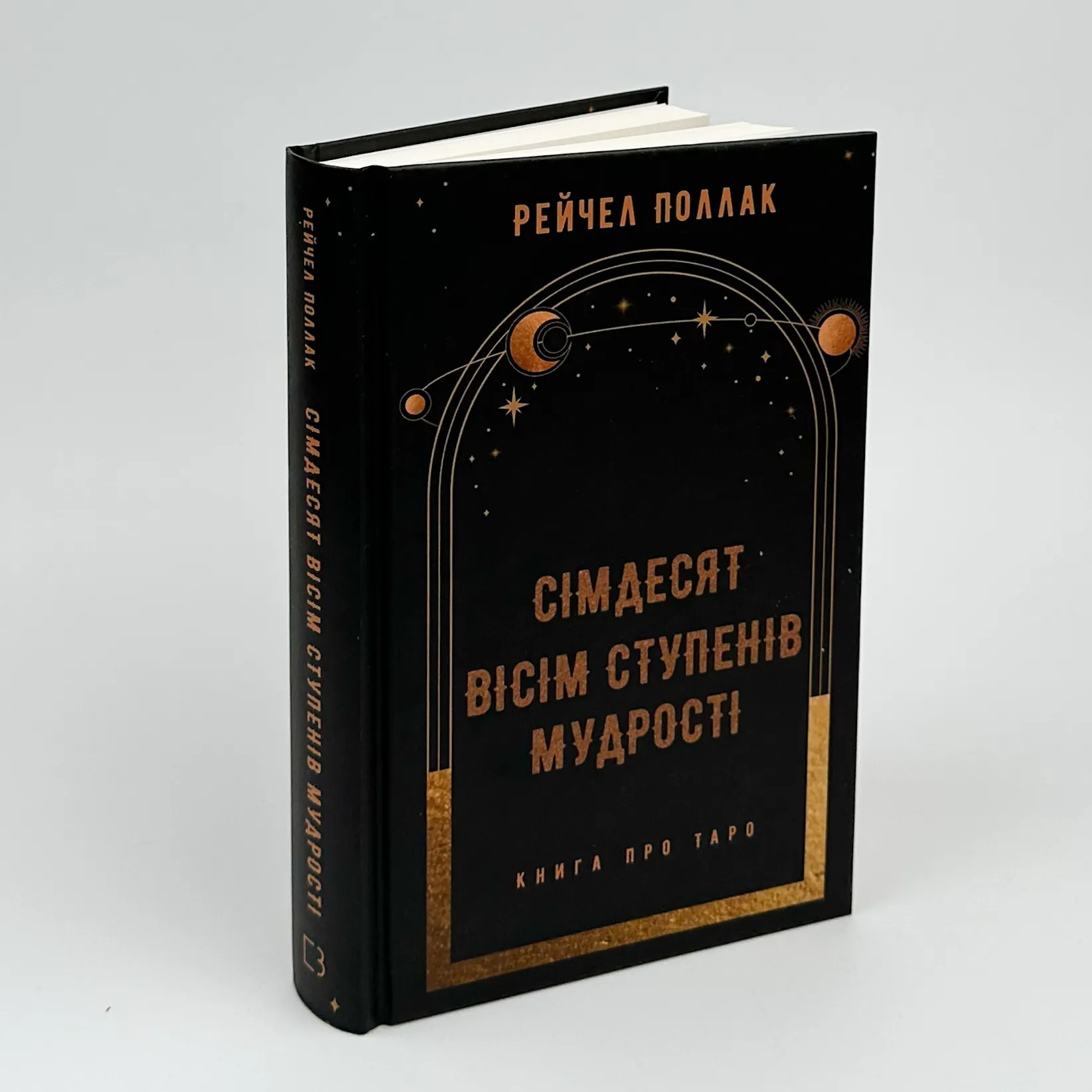 Сімдесят вісім ступенів мудрості. Книга про Таро. Автор — Рейчел Поллак. 